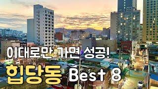 요즘 신당동이 그렇게 힙하다고? 신당동 볼거리 놀거리 완벽정리 Best 8