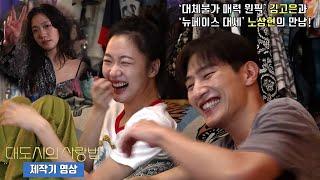 Love in the Big City | Making video | Kim Go Eun, Noh Sang Hyun