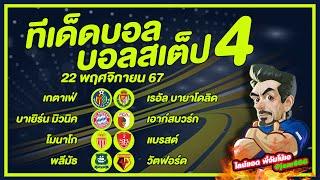 บอลเต็ง บอลสเต็ป วิเคราะห์บอลวันนี้ วันที่ 22 พฤศจิกายน พ.ศ.2567