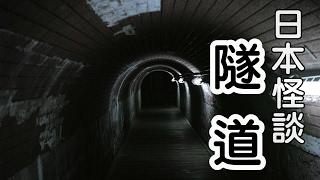 日本怪談-隧道【米娜朗讀】