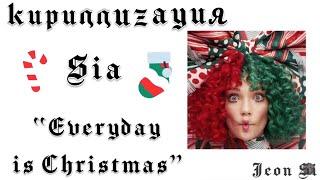Кириллизация Sia - “Everyday is Christmas” (караоке - транскрипция)