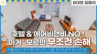 의외로 많은 분들이 모르고 있는 강남 단기임대 I 19평 풀옵션 I 강남오피스텔 I 단기월세 I 강남역 I 레지던스 I 무보증금 원룸 I 오피스텔 I 서울한달숙소 I 서울무보증원룸