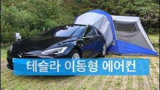 "테슬라 이동형 에어컨" 모델S를 타고 캠핑을 떠나봤습니다. (차박, 오토캠핑) Tesla Model S