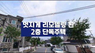 대전 월세도 받고 멋지게 리모델링된 개성있는 2층 주택  어떠세요 ?