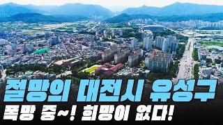 절망의 대전시 유성구 전재산 날린 판! #대성통곡 #가격 하락 #아파트[최근실거래가 #빅데이터 분석 직거래/1층거래제외]