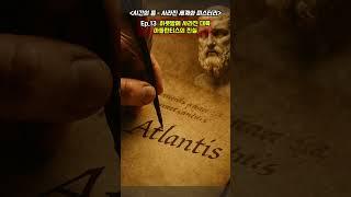 Ep.13 "하룻밤에 사라진 대륙, 아틀란티스의 진실" 〈시간의 틈 – 사라진 세계와 미스터리〉 #시간의틈