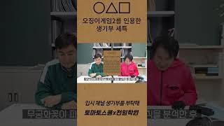 오징어게임을 인용한 #생기부 세특 입시채널 생기부를 부탁해