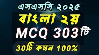 SSC'2025 Bangla 2nd Paper MCQ ।। বাংলা ২য় পত্র ।। বহুনির্বাচনি ।। এসএসসি পরীক্ষার্থী ২০২৫ Part 01