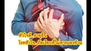 หัวใจดี อายุยืน   7 สารอาหาร บำรุงหัวใจ อาหารเสริมโรคหัวใจ ผลวิจัยหมอ ซ่อมแซมหัวใจ รักษาหัวใจ