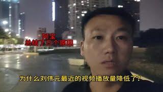 刘伟元去越南为什么视频播放量会降低了？三点原因说明一切，听听