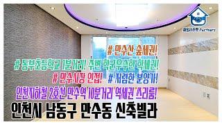 인천시 남동구 만수동 신축빌라