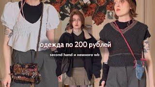 я люблю секонд хенды весенний haul и lookbook и  кринж истории