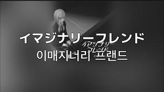 특별한 꿈이였어.  카후(花譜)- 이매지너리 프랜드(イマジナリーフレンド)