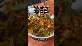 등산하고 오리백숙 먹으러가자! 관악산 입구 찐 맛집 공개 #관악산 #관악산등산 #관악산입구맛집 #돌담집식당