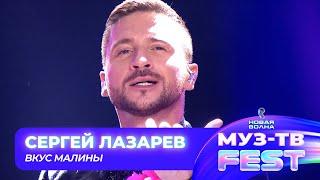 Сергей Лазарев — Вкус Малины | МУЗ-ТВ FEST на «Новой волне 2024»