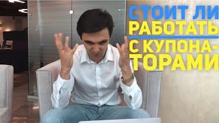 Стоит ли работать с купонаторами?