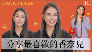 昆凌分享目前喜歡的5樣香奈兒｜ELLE TAIWAN | BACKSTAGE