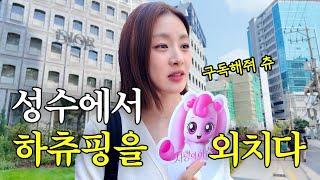 극강의 J 강소라가 성수 즐기는 법 (알참주의)