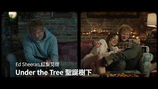 紅髮艾德 Ed Sheeran - Under the Tree 聖誕樹下(from “That Christmas”) (華納官方中字版)