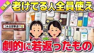 【有益】総集編40代以降絶対試して！老化に効果抜群の最強アイテム！(美容・コスメ)