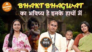 Podcast: मिलिए Bhakt Bhagwat के Parents से | @bhaktbhagwatofficial Krishna | Neha Rajpput