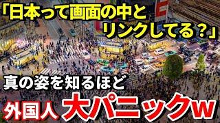 【海外の反応】「これは衝撃的すぎる…」アニメだけの話じゃない！日本のことを知れば知るほど世界中が大パニックw【THE日本】