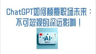 【ChatGPT】ChatGPT如何颠覆职场未来：不可忽视的深远影响！ #chatgpt4o