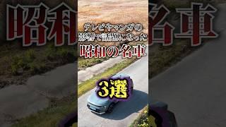 テレビやマンガなど影響で話題となった昭和の名車3選 #shorts #雑学