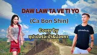 Daw law ta ve ti yo (ca bon shin) //cover by - ซุปเปอร์จะป่า&น้องภา