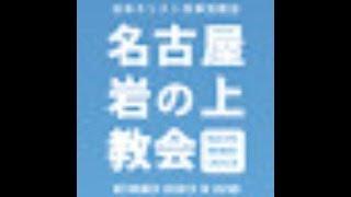 「神を畏れる畏れを求めよう　㉖」