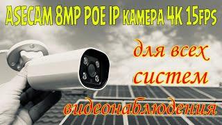 Самая ДЕШЕВАЯ универсальная камера 4К POE XM, Hikvision, Dahua