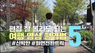 여행에서 필요한 신박한 영상 촬영 전환법 5가지 | 여행영상 촬영꿀팁!