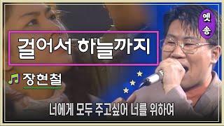 [1993] 장현철 - 걸어서 하늘까지 (요청)