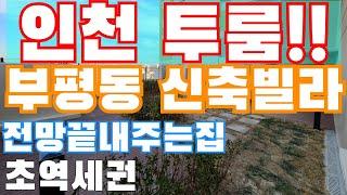 인천빌라매매 #부평 신축빌라 투룸(방2) / 21층건물  180세대 매물k232 부평빌라 유하임 분양