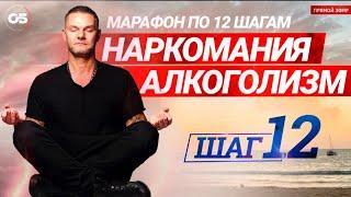 ПРОГРАММА 12 ШАГОВ. 12 ШАГ.Лечение наркомании.Лечение алкоголизма.Созависимость #олегболдырев #12шаг