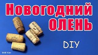 БЮДЖЕТНО и ПРОСТО!!! Новогодний олень своими руками. DIY CHRISTMAS DECOR. Олененок из пробок от вина