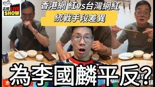 2024 1212 居然要為李國麟平反？ 食貴州牛糞火鍋其實好小事﹗/香港網紅VS台灣網紅的統戰價值不同