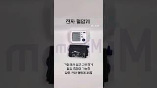 전자 혈압계 문의는 대한민국 일등 의료기상사 메디엠 / #전자혈압계 #혈압계 #혈압관리 #혈압 #혈압조절 #메피렉스 #보령AND #오므론 #의료소모품 #의료기상사 #의료기기 #대구