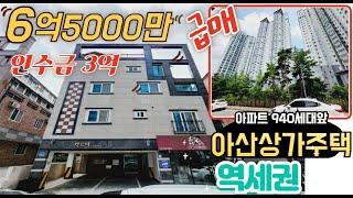 아산상가주택 통매 6억5000만 급매 아파트940세대 역세권부동산 투자금 3억대