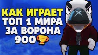 КАК ИГРАЕТ ТОП 1 МИРА ЗА ВОРОНА 900 КУБКОВ ГАЙД ДУО ШД С РЕНДОМАМИ BRAWL STARS // Бравл Старс