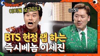 즉시베놈 이세진의 BTS 헌정 랩 알고보면 진짜 아미 아니야?#코미디빅리그 | Comedy Big League EP.404 | tvN 210418 방송