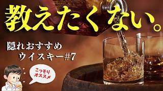 【実は教えたくない…隠れ名作ウイスキー第7弾】5,000円台！教えたくない名作ウイスキーはこれ！（家飲み・教えたくない隠れ名作#7）