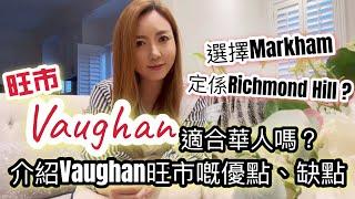 【移民資訊】旺市Vaughan適合我哋華人定居嗎？ #多倫多生活 #移民加拿大 #旺市 #vaughan #加拿大楼市