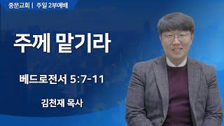장경동 티비교회ㅣ주일 2부 예배ㅣ김천재 목사 [2025.06.15.(일)]