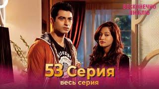 Бесконечно люблю Индийский Сериал 53 Серия