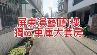 屏東找房屋  {屏東市演藝廳1樓獨立車庫大套房}月租16500元