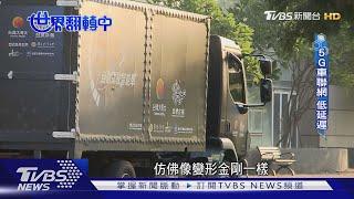 【世界翻轉中】邁入5G時代 智慧家電.自駕車走入生活
