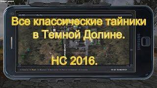 Все классические тайники в Темной Долине. НС 2016.