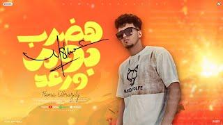 هضرب بوم ورعد - هيما البرازيلي - توزيع الظابط | مهرجانات 2025