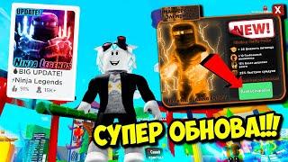 ЛЕГЕНДЫ НИНДЗЯ СУПЕР ОБНОВА! КУПИЛ НОВЫЙ ЭЛЕМЕНТ И ВСЕ МЕЧИ ЗА 1 КЛИК! ROBLOX Ninja Legends